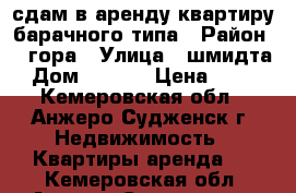 сдам в аренду квартиру барачного типа › Район ­ 8гора › Улица ­ шмидта › Дом ­ 41-4 › Цена ­ 300 - Кемеровская обл., Анжеро-Судженск г. Недвижимость » Квартиры аренда   . Кемеровская обл.,Анжеро-Судженск г.